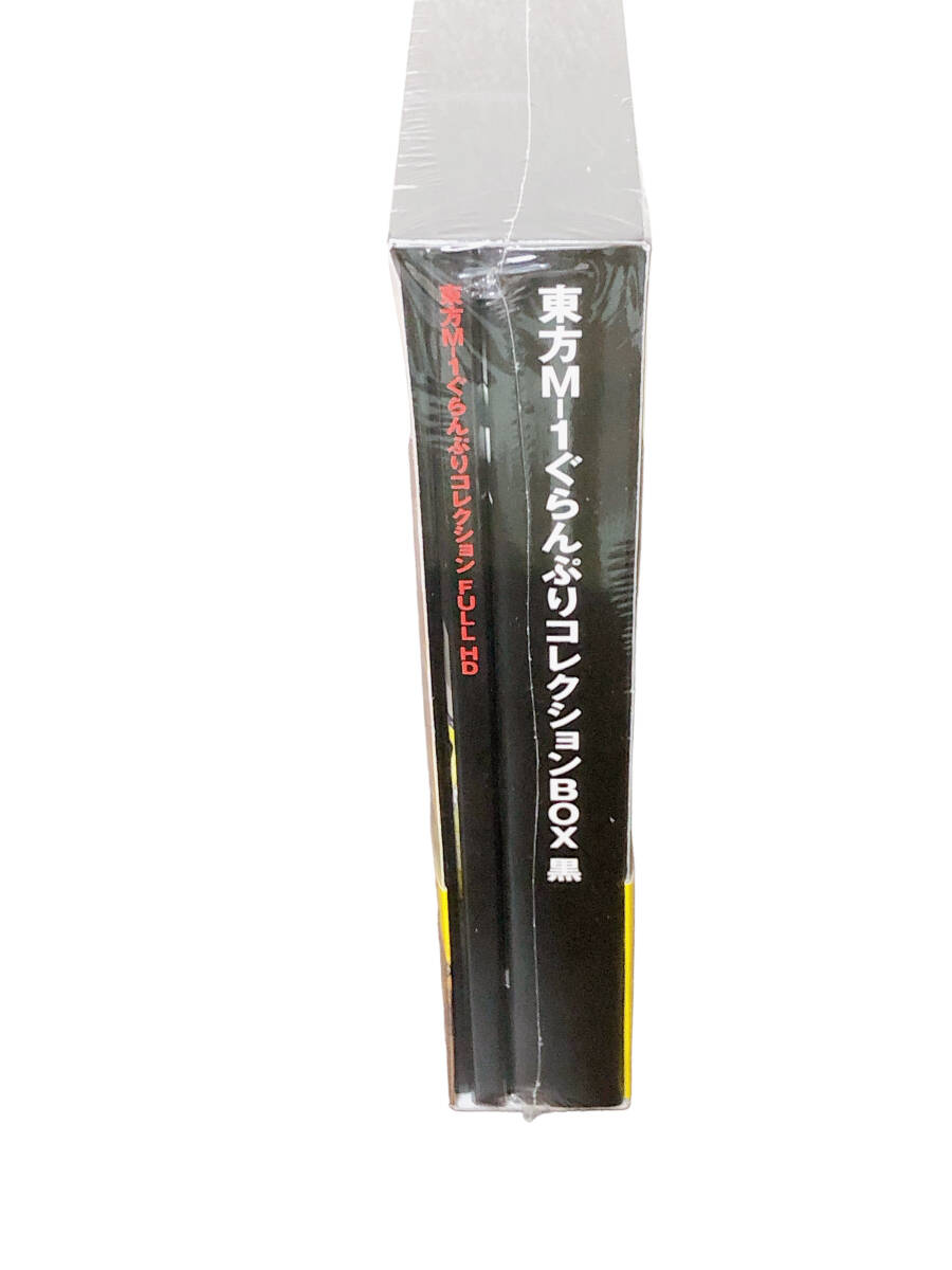 東方M-1ぐらんぷりコレクションBOX 黒】DVD あ~るの~と ZUN 博 東方M-1ぐらんぷりコレクションBOX 黒】DVD あ~るの~と ZUN 博