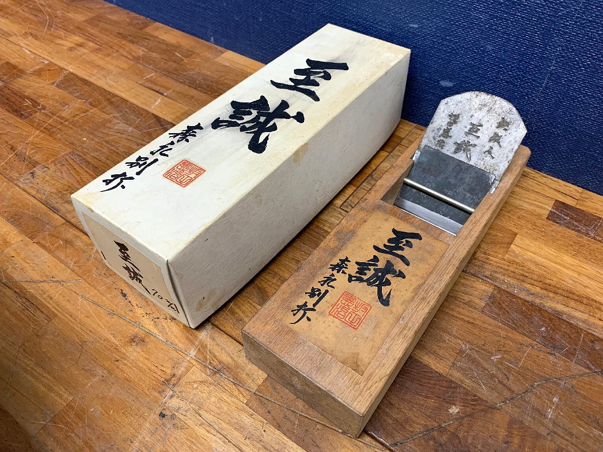 ★未使用★希少 播州三木 坂田憲治作 至誠 70mm 森永別打 東郷0号鋼 敏幸台 台付鉋 かんな カンナ plane kanna 大工道具 職人)倉b