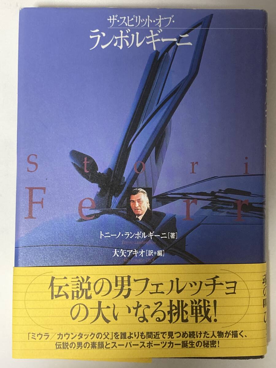 ★ザ・スピリット・オブ・ランボルギーニ★トニーノ・ランボルギーニ著★伝説の男フェルッチョの大いなる挑戦★_画像1