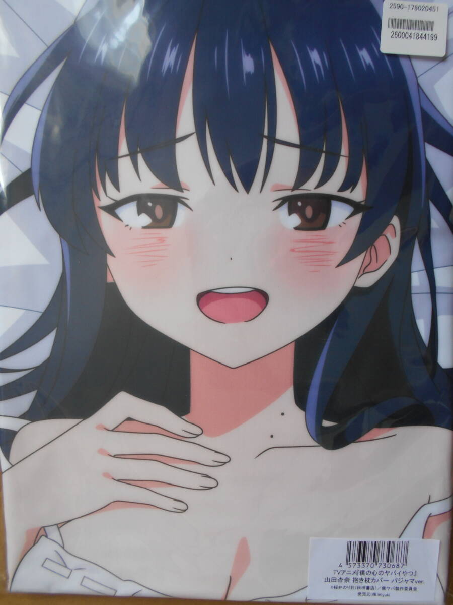 MIOS TVアニメ『僕の心のヤバイやつ』山田杏奈 抱き枕カバー MIOS TVアニメ『僕の心のヤバイやつ』山田杏奈 抱き枕カバー