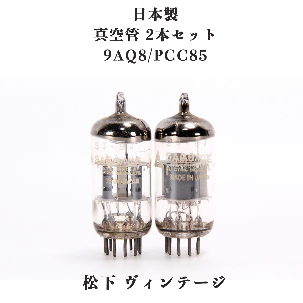 真空管 9AQ8 PCC85 日本製 2本 松下 NEC 東芝 マツダ オーディオ パーツ アンプ 保管品 GE RCA WE ヴィンテージ_画像1