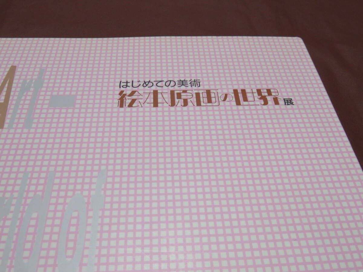 はじめての美術 絵本原画の世界 2002 図録_画像2