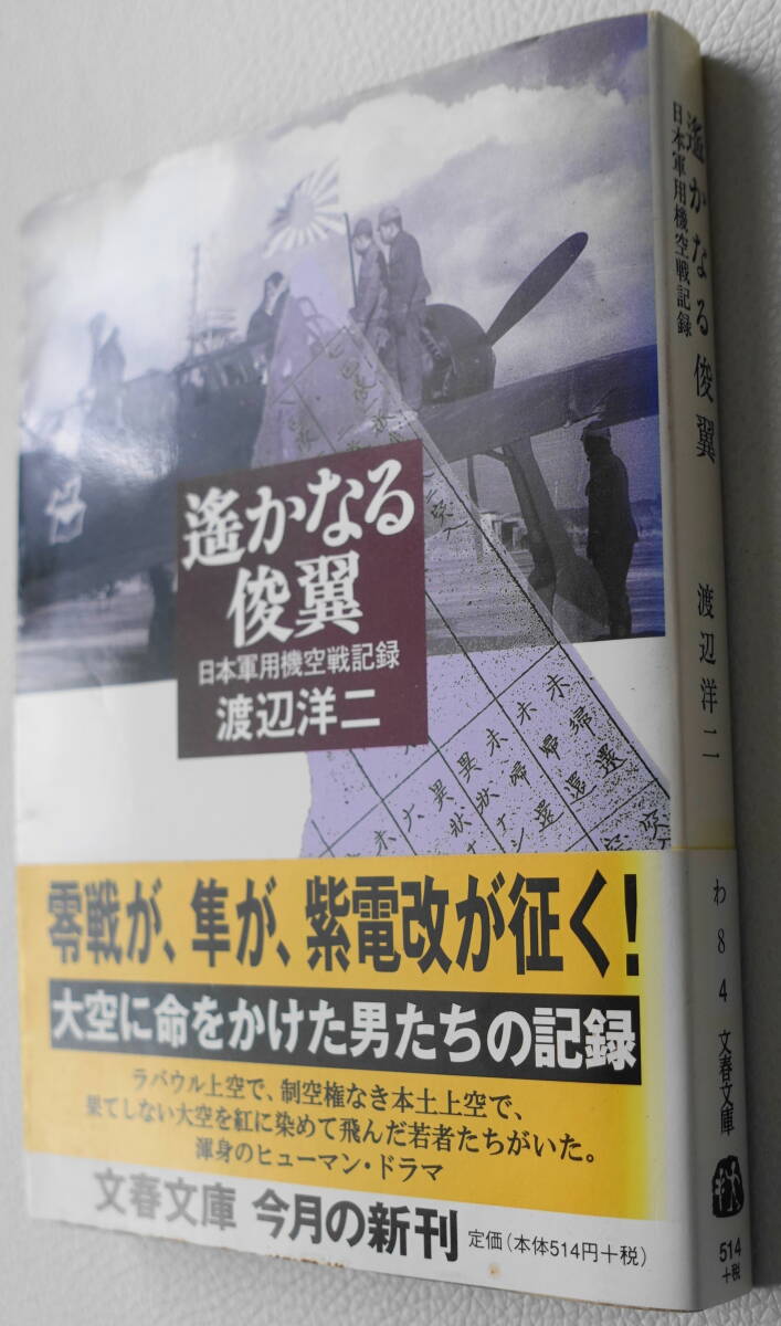 ★遥かなる俊翼 日本軍用機空戦記録 渡辺 洋二 初版 中公文庫 わ 8 4★中古美品！_画像1