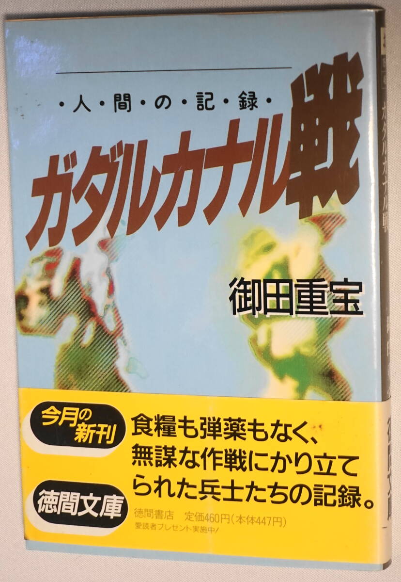 ★人間の記録 ガダルカナル戦 御田 重宝 初版 徳間文庫 お 15-5★中古美品！ _画像1