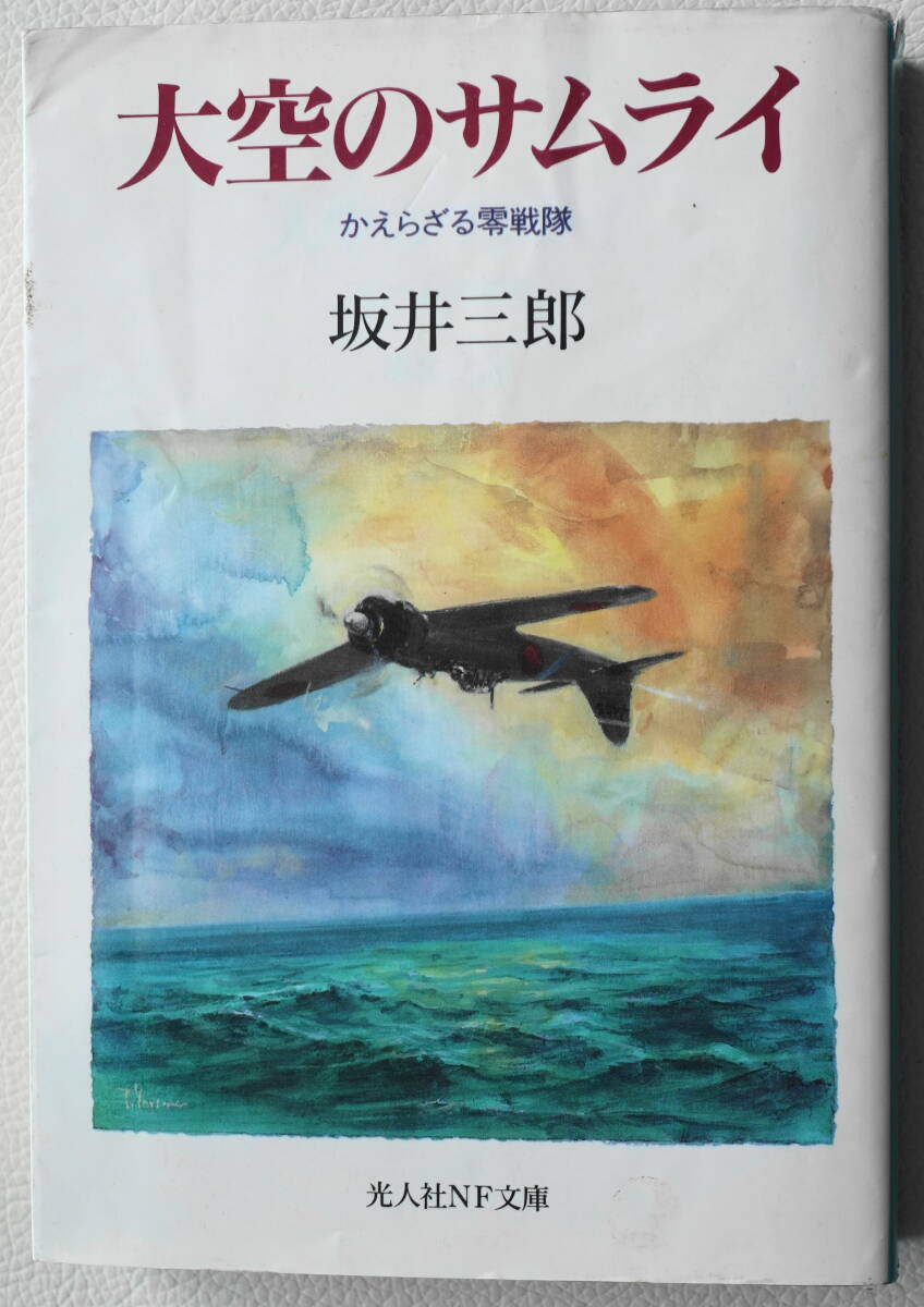 ★大空のサムライ かえらざる零戦隊 坂井 三郎 初版 光人社NF文庫 さ N-1★中古美品！_画像1