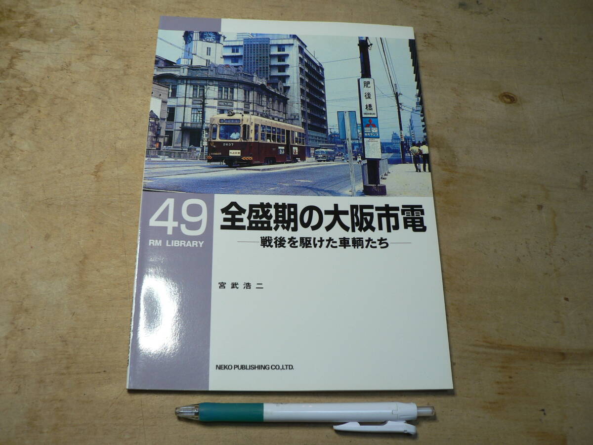 RM LIBRARY 49　全盛期の大阪市電―戦後を駆けた車輌たち（RMライブラリー、ネコ・パブリッシング刊） _画像1