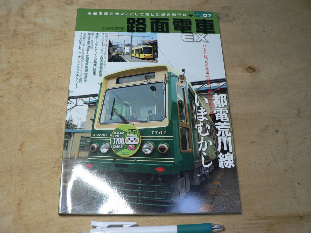 路面電車 Ex07 都電荒川線いまむかし イカロス・ムック 2016年発行_画像1