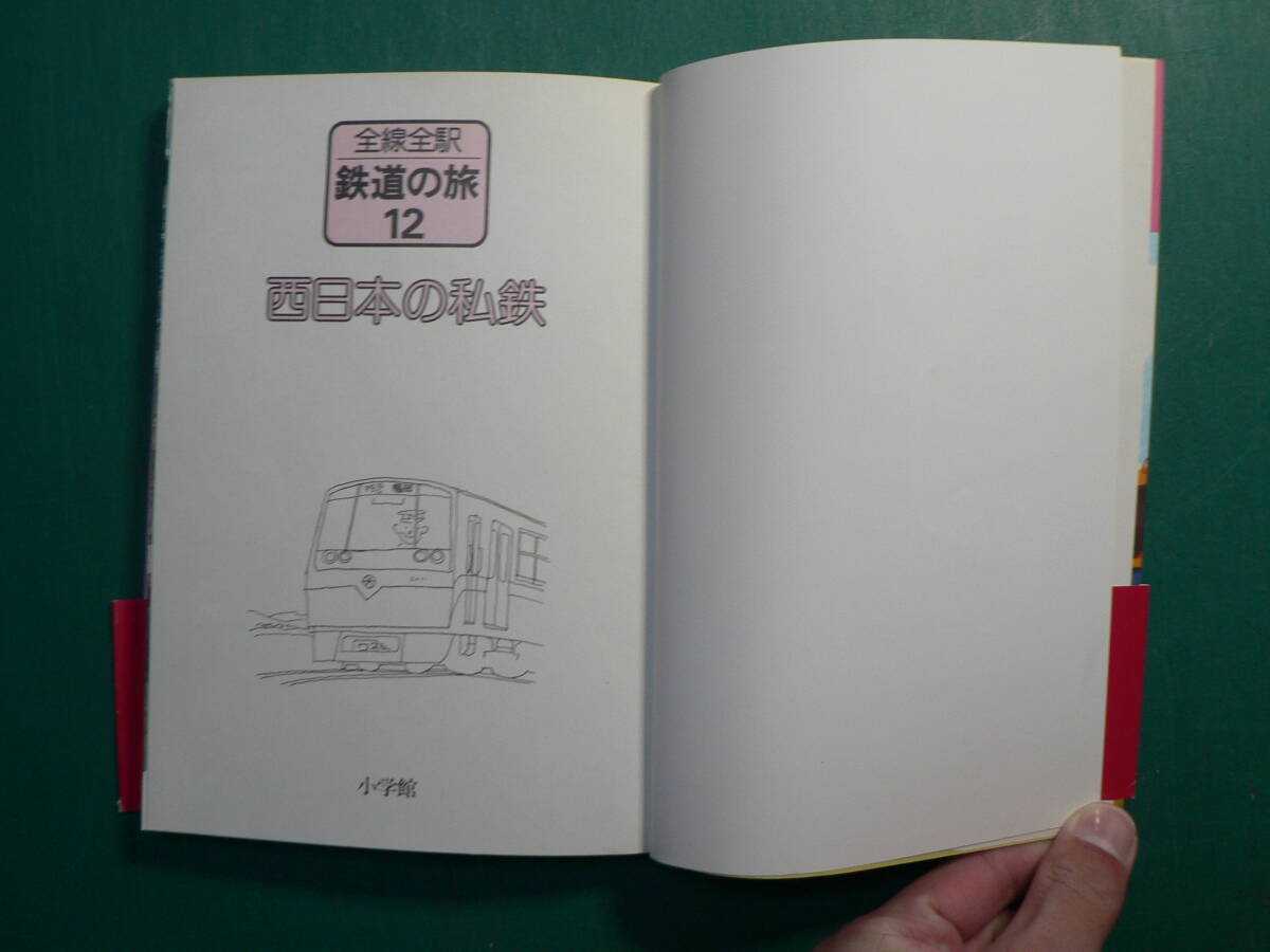 全線全駅 鉄道の旅 ⑫ 西日本の私鉄 鉄道資料_画像3