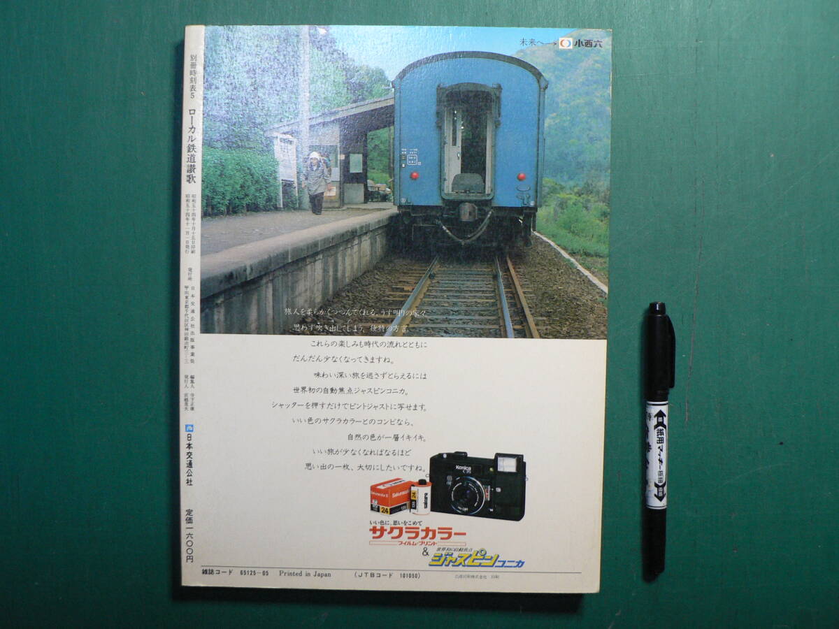 別冊時刻表 ローカル鉄道讃歌 保存版5 鉄道資料_画像1