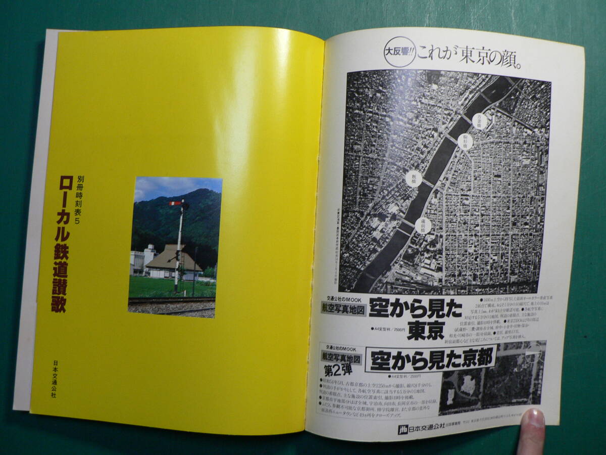 別冊時刻表 ローカル鉄道讃歌 保存版5 鉄道資料_画像2