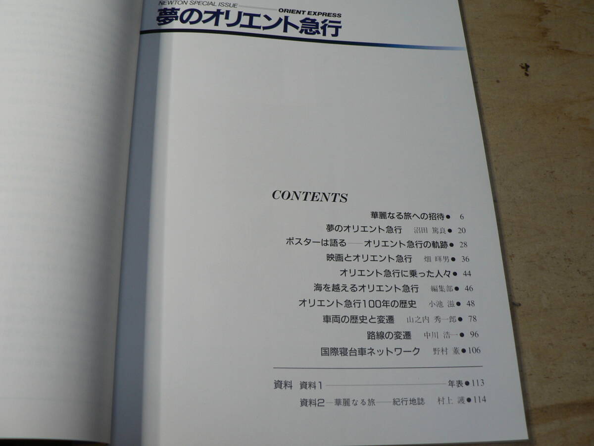 夢のオリエント急行 華麗なる旅への招待 沼田篤良 昭和63年発行_画像2