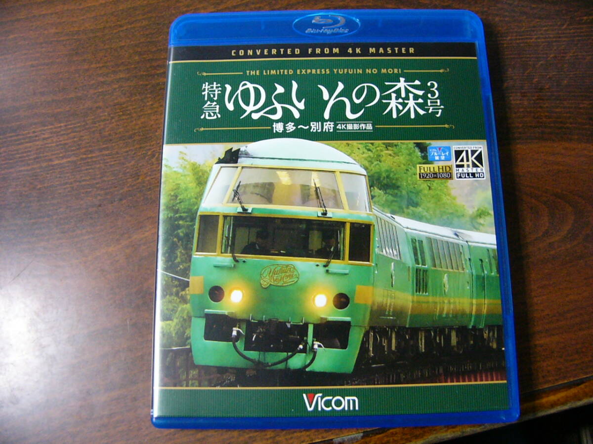 Blu-ray ビコム ブルーレイ展望 特急 ゆふいんの森 3号 博多 別府_画像1