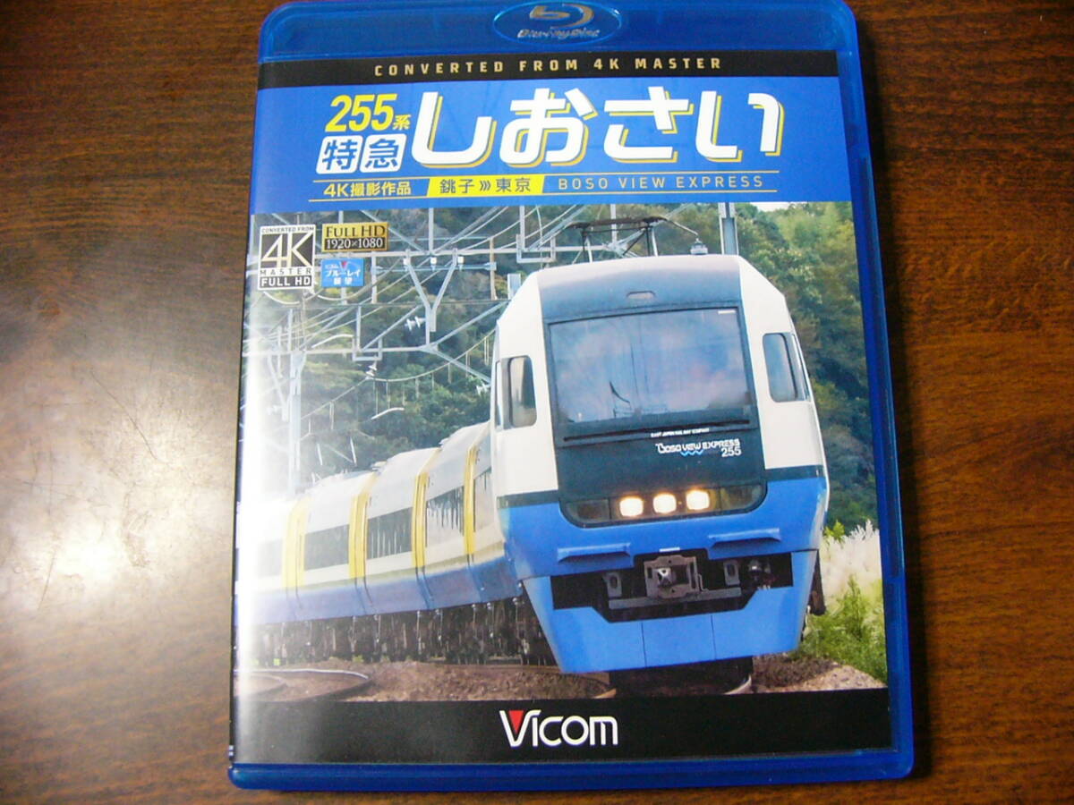 Blu-ray ビコム ブルーレイ展望 255系 特急しおさい 銚子 東京_画像1