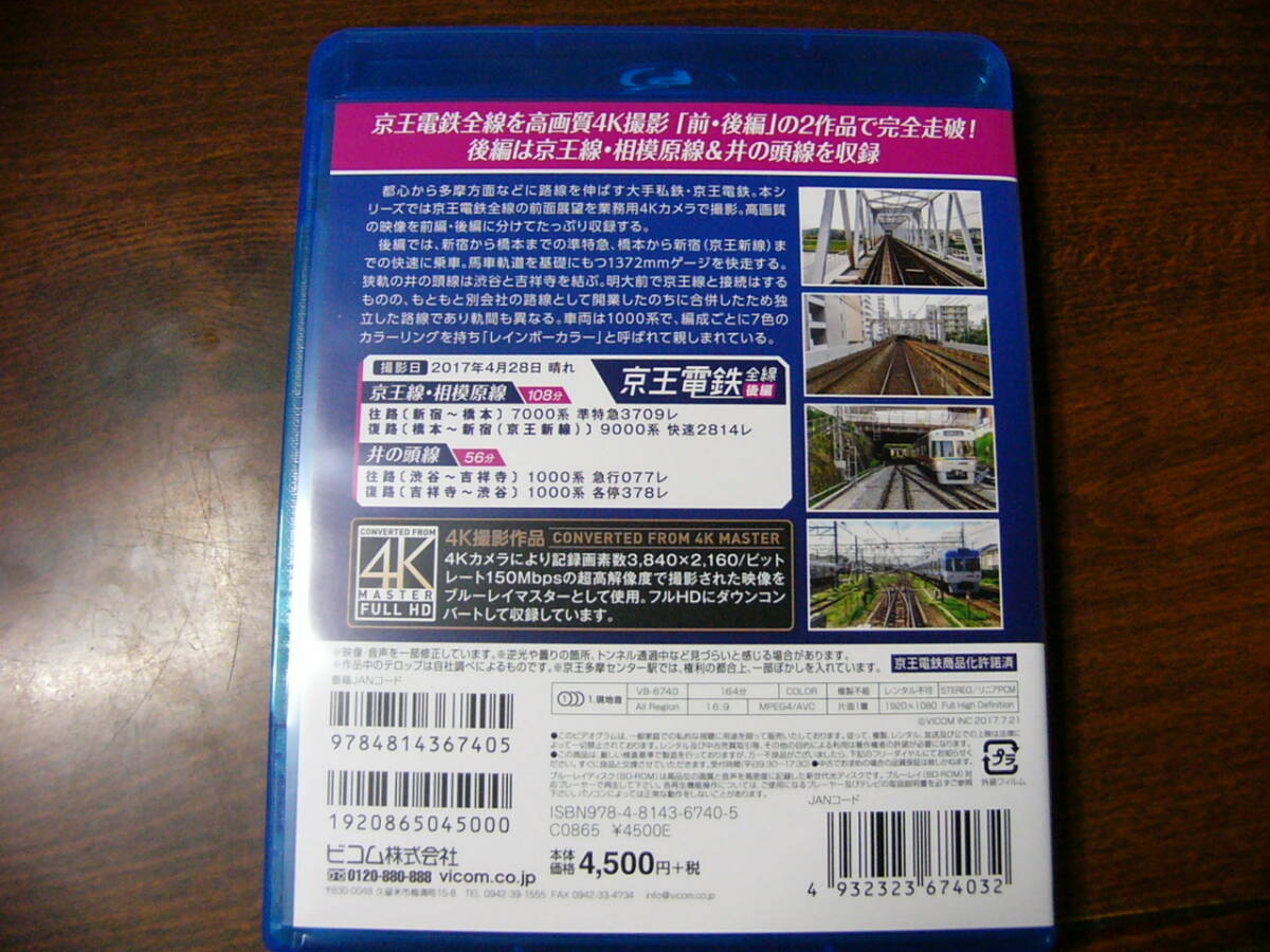 Blu-ray ビコム ブルーレイ展望 京王電鉄 全線 後編 京王線 相模原線 & 井の頭線_画像2