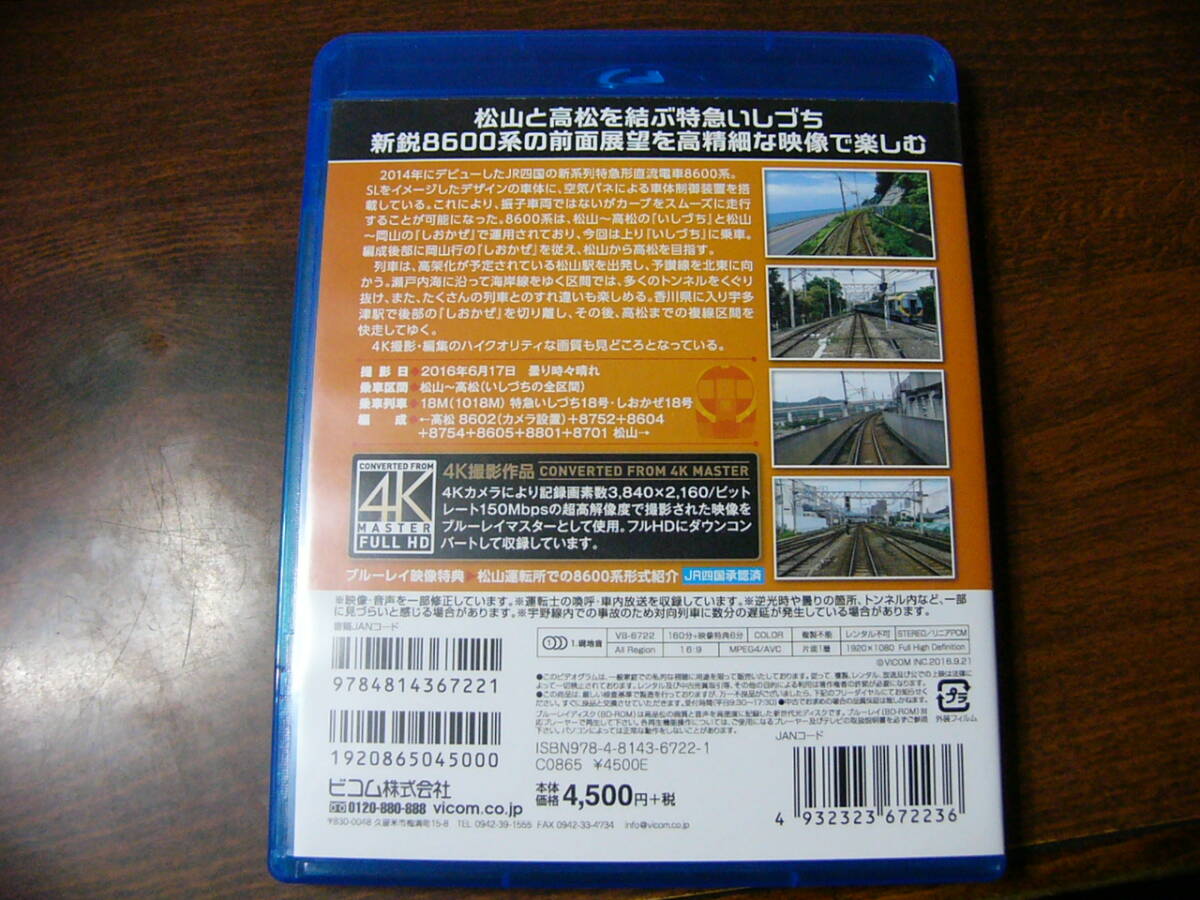 Blu-ray ビコム ブルーレイ展望 8600系 特急いしづち 予讃線_画像2