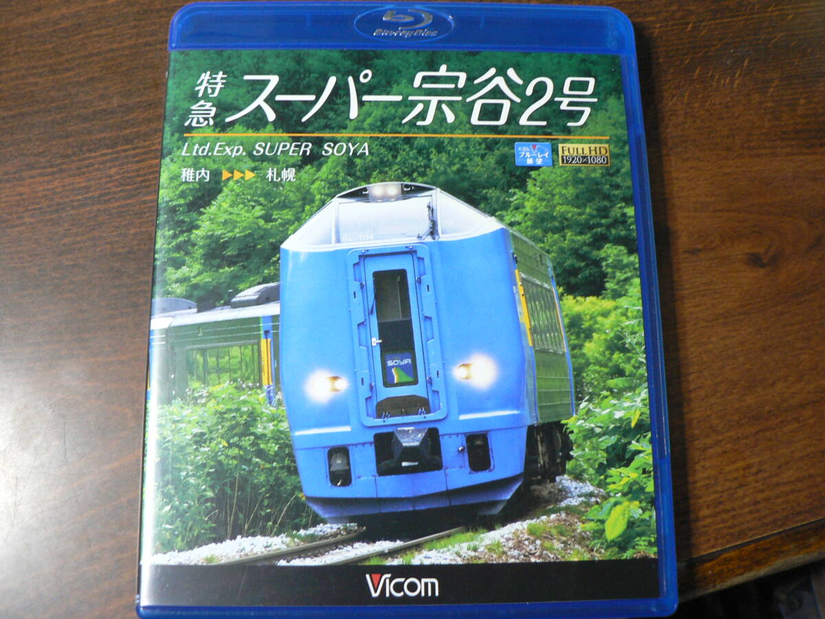 Blu-ray ビコム ブルーレイ展望 特急 スーパー宗谷2号_画像1