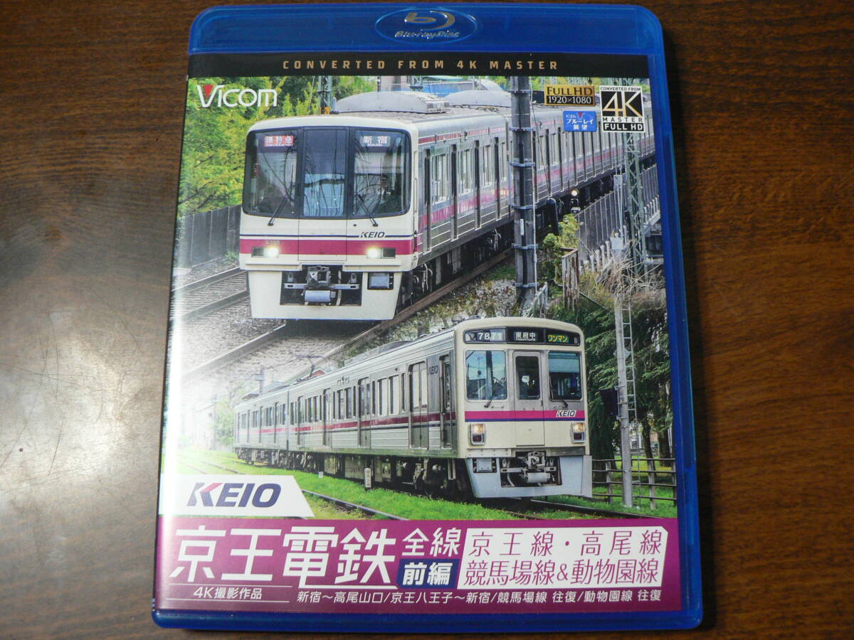 Blu-ray ビコム ブルーレイ展望 京王電鉄 全線 前編 京王線 高尾線 競馬場線 動物園線の画像1