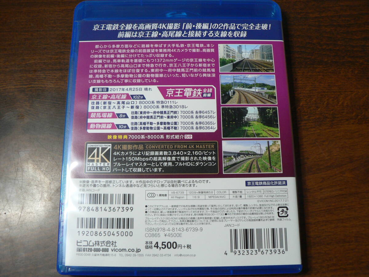 Blu-ray ビコム ブルーレイ展望 京王電鉄 全線 前編 京王線 高尾線 競馬場線 動物園線の画像2