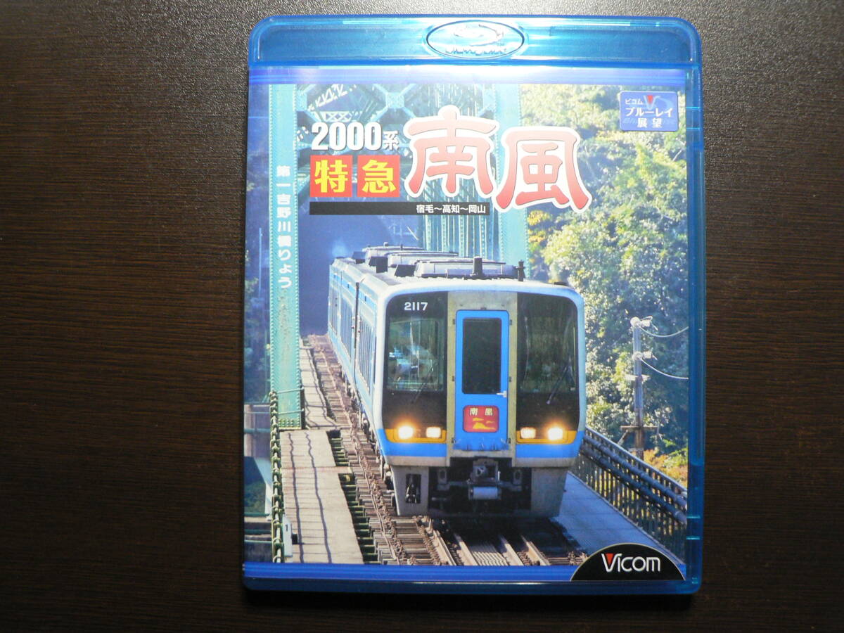 Blu-ray ビコム ブルーレイ展望 2000系 特急 南風 _画像1