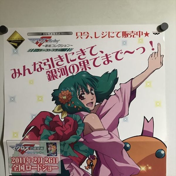 X2980 ◆ ランカ　マクロスF　一番くじ　販促　A2サイズ　ポスター_画像2