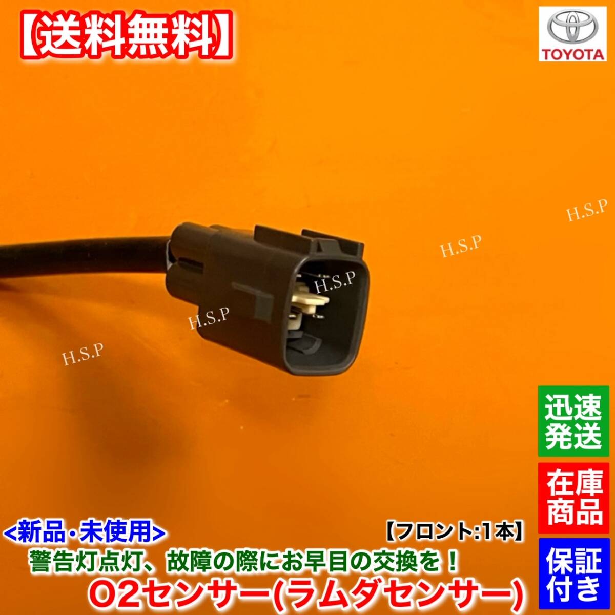 保証【送料無料】新品 O2センサー フロント 1本【アベンシス ワゴン ZRT272W】H23.7〜H27.5 89467-12030 A/Fセンサー エキマニ 触媒 上流_画像3