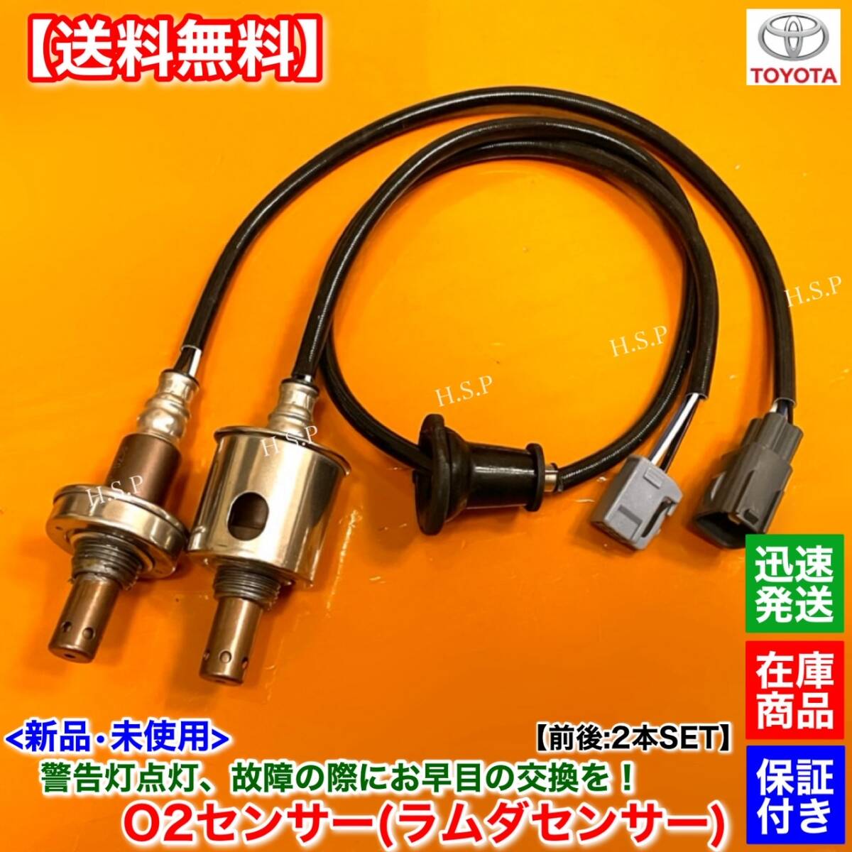 保証【送料無料】70 ノア ヴォクシー ZRR70G ZRR70W【新品 O2センサー 前後 2本】H19.6〜 89467-12030 89465-28450 エキマニ エキパイ 交換_画像1