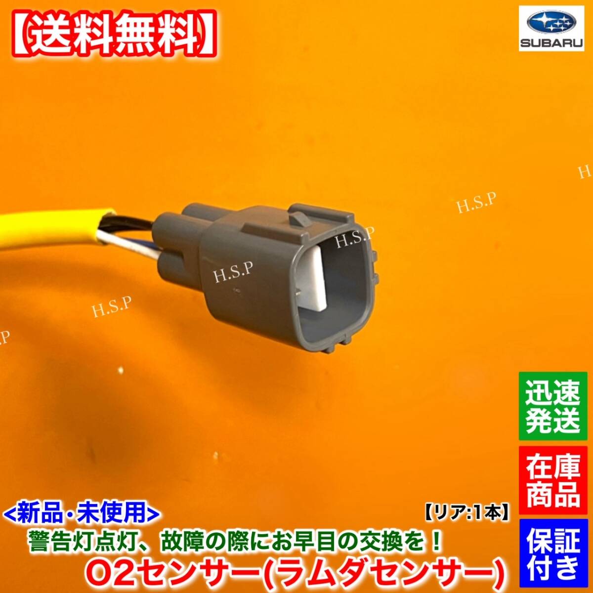 在庫【送料無料】新品 O2センサー リア 1本【レガシィ BL5 BP5】H15.5〜 22690AA700 エキパイ レガシー レガシイ EJ20 ターボ B4 ワゴン GT_画像3