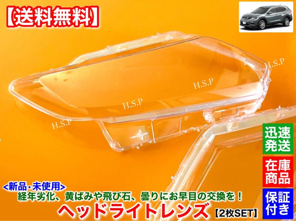 [ free shipping ] new goods head light lens left right 2 piece [T32 X-trail previous term T32 NT32 HT32 HNT32] repair . tenth exchange yellow tint crack deterioration 
