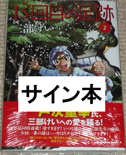 コミック「13回目の足跡 2巻」三部けい 直筆サイン本 新品未開封品 / 角川コミックス・エース KADOKAWA 僕だけがいない街の画像1