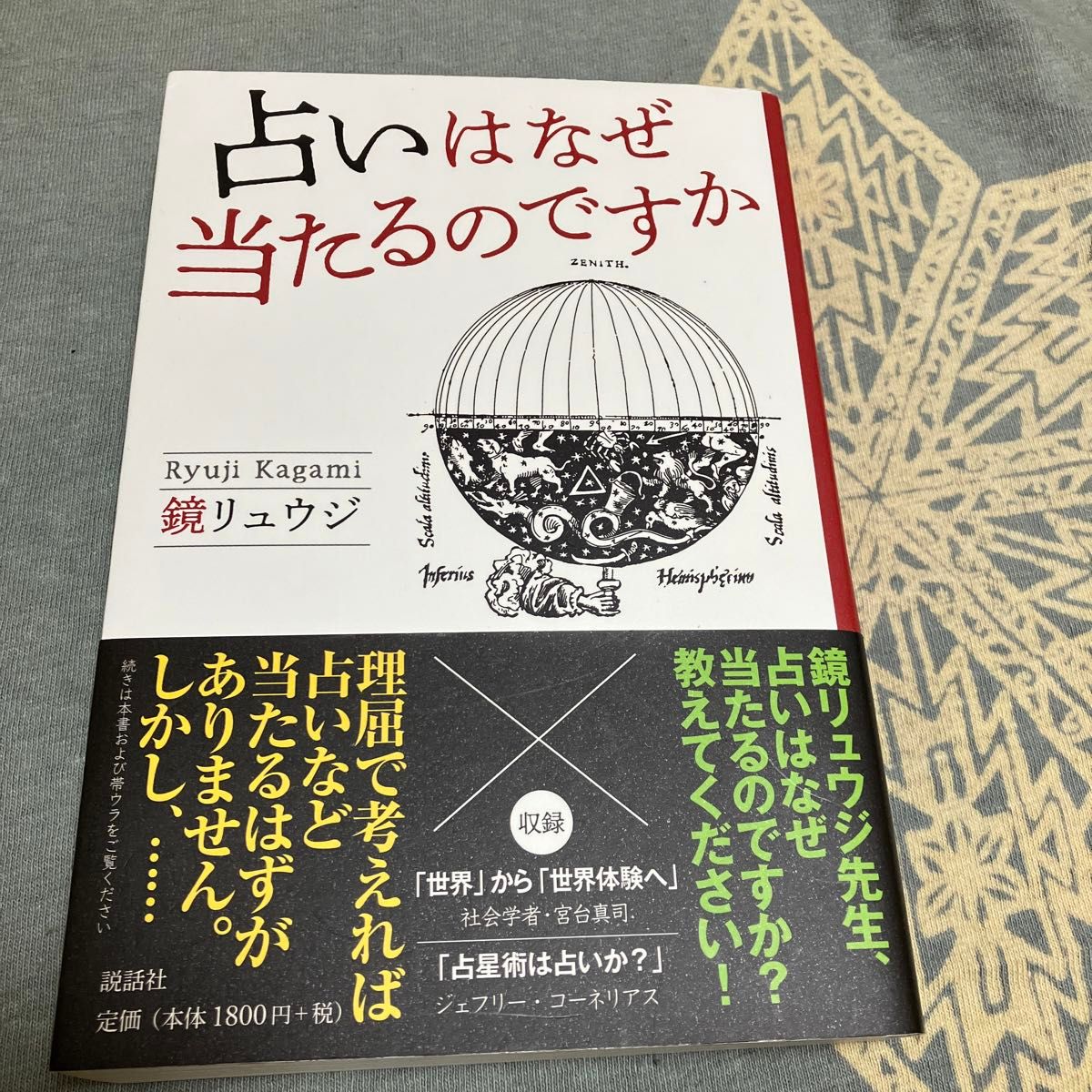 占いはなぜ当たるのですか 鏡リュウジ／著