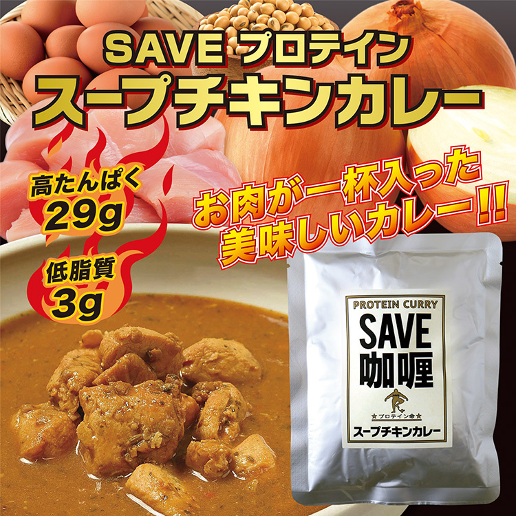 【2個セット】 SAVE 高タンパク プロテイン カレー 低脂質 スープチキンカレー 賞味期限1年以上_画像2