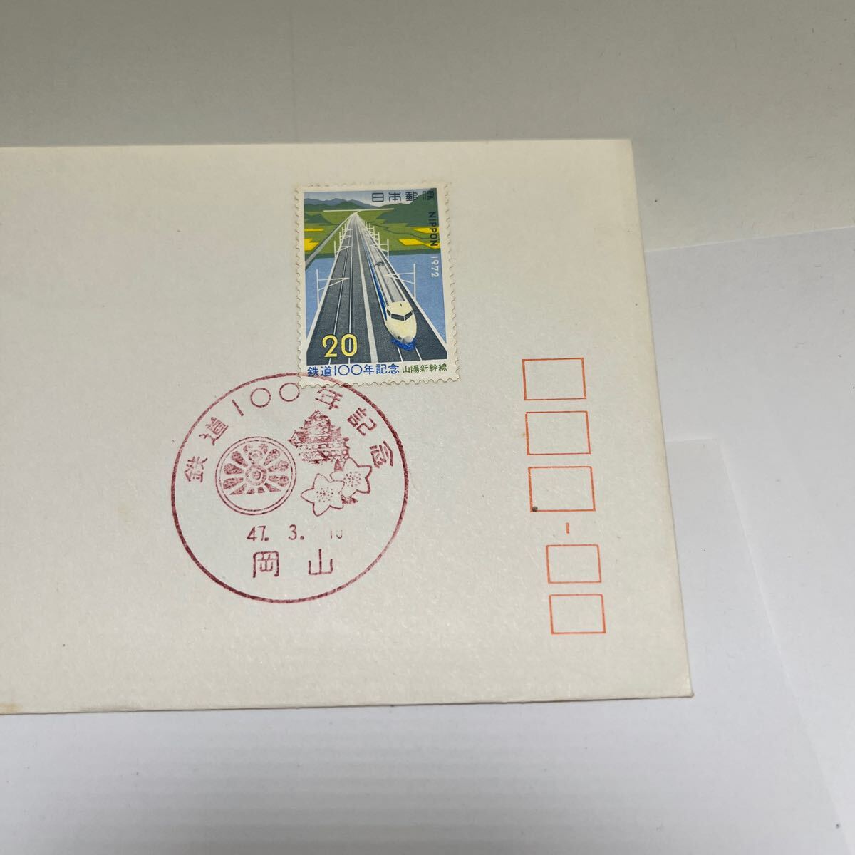 鉄道１００年記念切手　新幹線岡山開業　ひかりは西へ！昭和４７年初日カバーFirst day Cover　岡山印　【送料84円】(OA1) _画像2