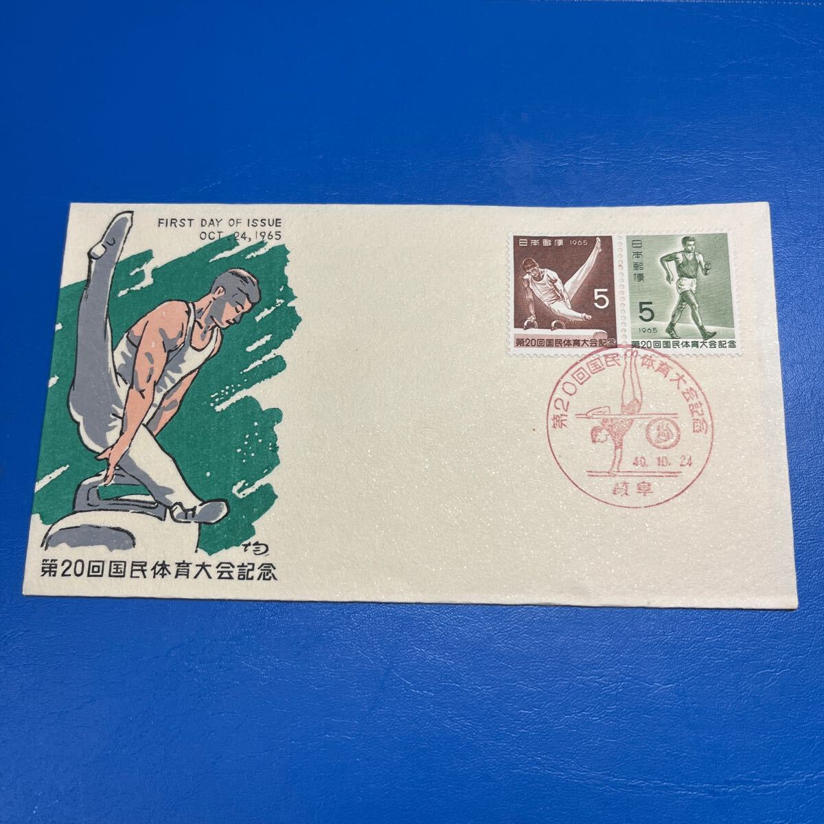 昭和４０年　第20回国民体育大会記念切手　初日カバーFirst day Cover　岐阜印　【送料84円】(媛) 1965年_画像1