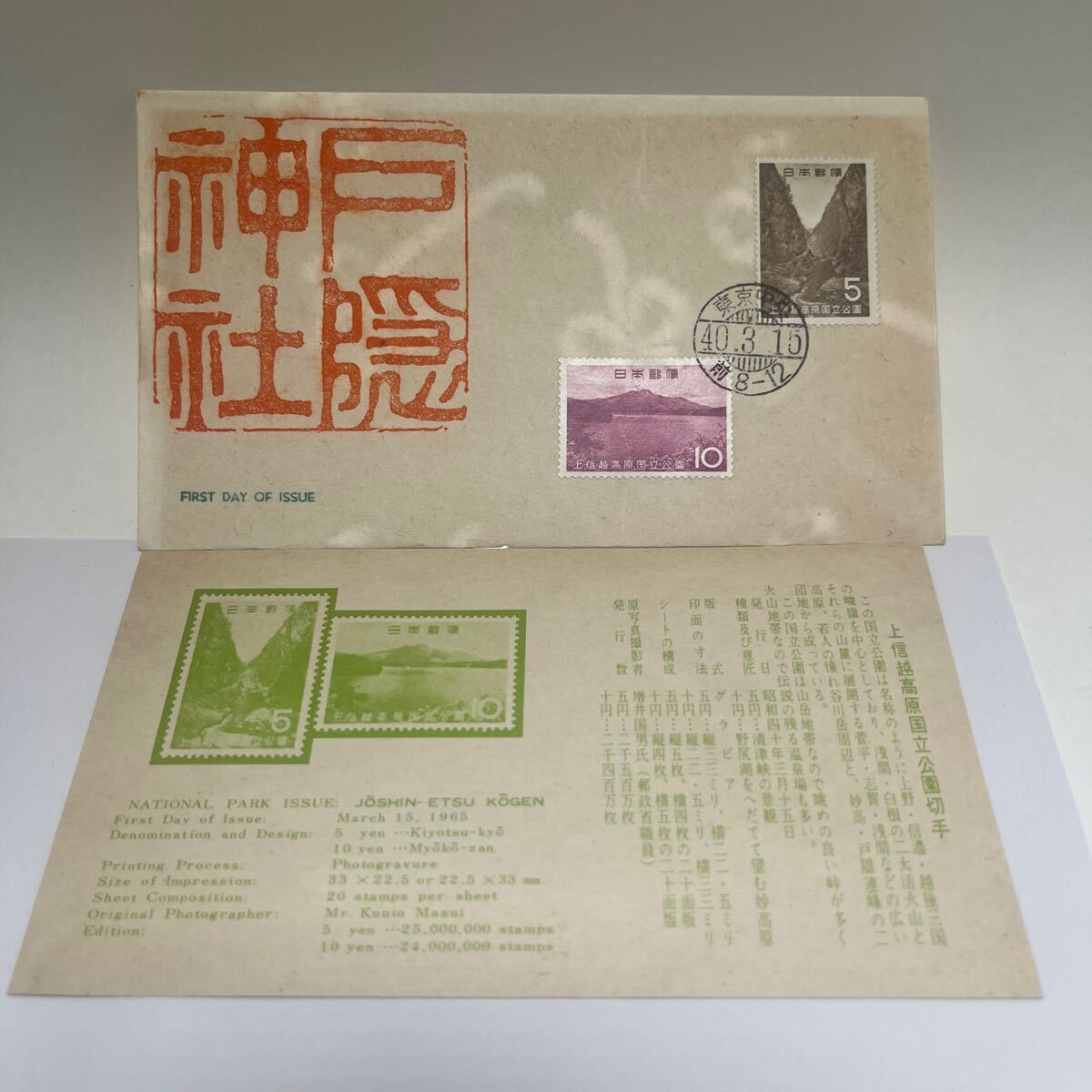 昭和40年　上信越高原国立公園記念切手　初日カバーFirst day Cover 戸隠神社カシェ！　東京中央印　【送料84円】(O5)_画像1