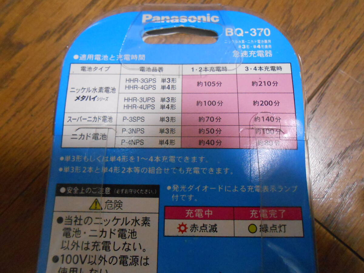 ● 即決可 Panasonic BQ-370 ニッケル水素電池 ニカド電池 急速充電器 取説付き 単三／単四 ｘ1～４本対応 ● 送料250円 ●_画像7