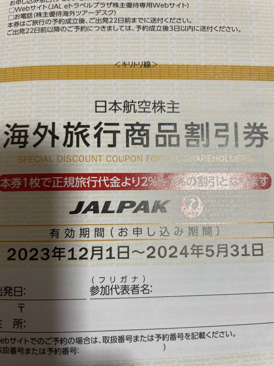 JAL 日本航空　株主優待券2枚　　海外旅行商品/国内旅行商品　割引券冊子_画像6