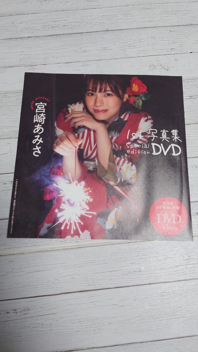 #100 DVD 宮崎あみさ 週刊プレイボーイ 2023年No7号 付録 未開封 1st写真集 Special EditionDVD 240328_画像1