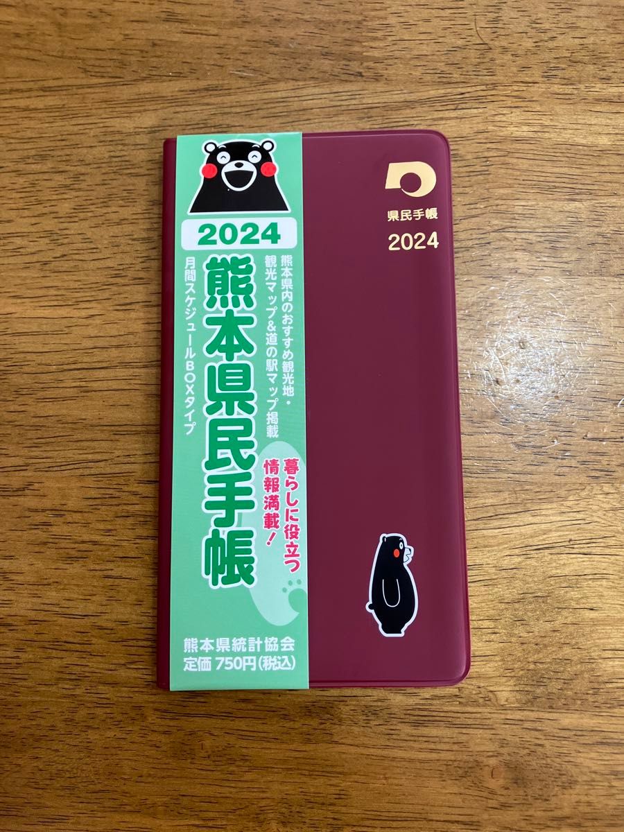 くまモン　熊本県民手帳　2024年版 BOXタイプ ゆるキャラ キャラクター スケジュール帳 手帳 ダイヤリー カレンダー