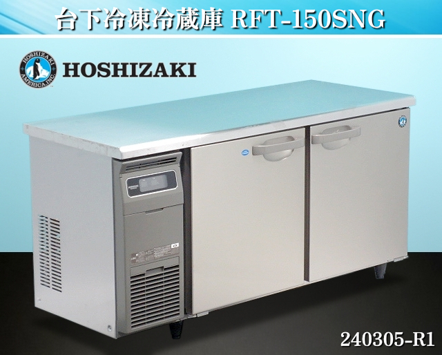 【送料別】★ホシザキ 台下冷凍冷蔵庫 インバータ制御 W1500xD600xH800 RFT-150SNG 2020年式 単相100V 業務用 冷蔵庫 冷凍庫:240305-R1