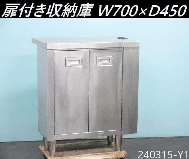 【送料別】扉付き収納庫 中棚付き(高さ調節可能) W700xD450xH850 ステンレス製 奥行スリム 作業台 ワークテーブル 什器 業務用/240315-Y1