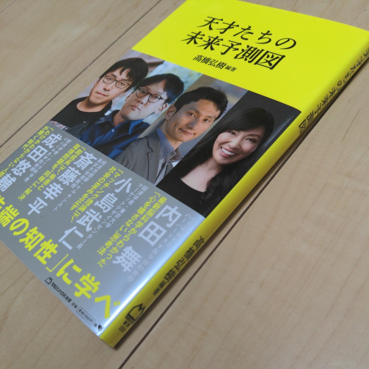 天才たちの未来予測図 （マガジンハウス新書　００８） 高橋弘樹／編著　成田悠輔／著　斎藤幸平／著　小島武仁／著　内田舞／著_画像2