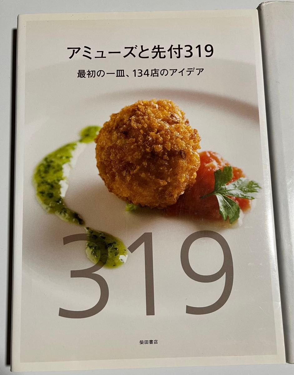 4冊セット アミューズと先付け319 フランス料理の探究と日本料理 春夏秋冬 手軽にできる一品料理 四季折々 おまけ付きフレンチ