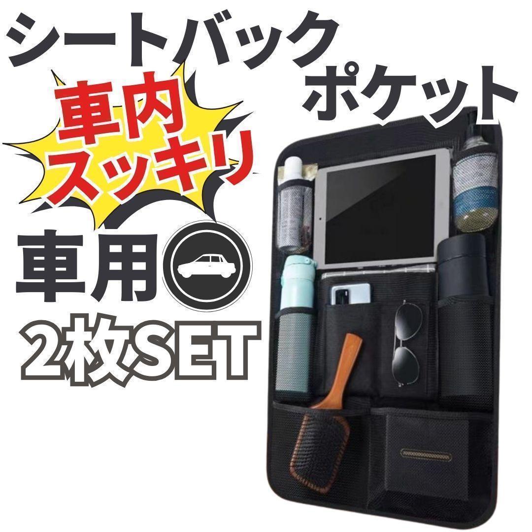 シートバックポケット車用2枚黒収納ポケットキックガード多機能シートバックオシャレ_画像1