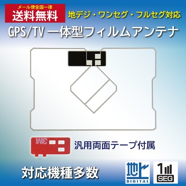 WG9MO2S メール便全国一律送料無料 イクリプス GPS一体型 フィルムアンテナ 両面テープセット ナビ載せ替え AVN111M AVN111MBC AVN-F01i_画像1