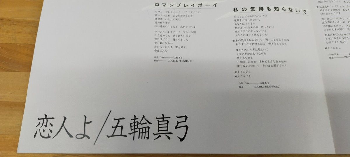 恋人よ 五輪真弓 懐かしのレコードサウンド  LP いつわまゆみ 