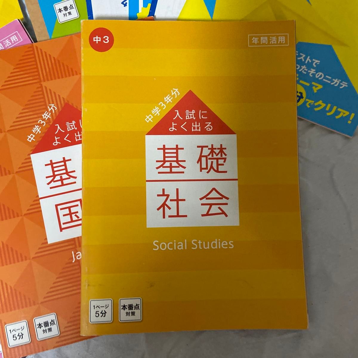 英語 進研ゼミ 国語 理科 社会 旺文社 入試によく出る基礎 数学 総合対策教本 英検3級