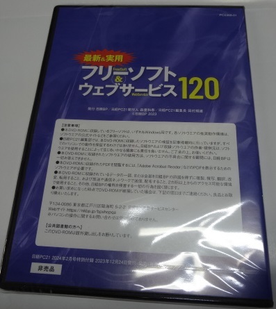 日経PC２１ 2024年2月号の付録 「最新＆実用　フリーソフト＆ウェブサービス１２０」ＤＶＤ_画像2