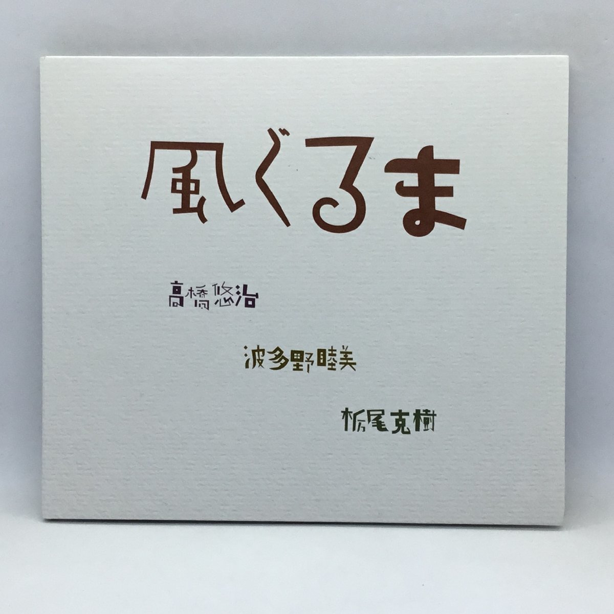 高橋悠治、波多野睦美、栃尾克樹 / 風ぐるま　(CD) PAU-8001_画像1