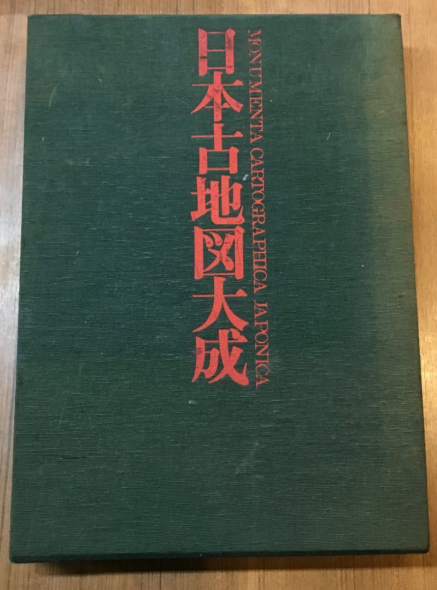 日本古地図大成 〇書籍