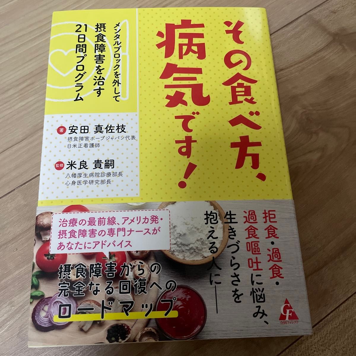 その食べ方、病気です！　メンタルブロックを外して摂食障害を治す２１日間プログラム 安田真佐枝／著　米良貴嗣／監修